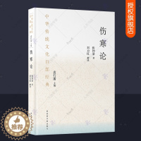 [醉染正版]伤寒论张仲景正版 中华传统文化百部经典 伤寒杂病论辑义解说 刘力红解读中医基础理论入门书籍 国家图书馆出版社