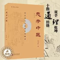 [醉染正版]思考中医 第四版 对自然与生命的时间解读 又名《伤寒论导论》刘力红 基础医学 一般理论 中国文化传统文化学术