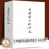 [醉染正版]正版 中国书法批评史 甘中流 书法历史大全汉唐宋元明清朝文化艺术 追寻书法意义的历史解析书法书法技法篆楷行草