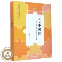[醉染正版]正版 我是中国娃 (幼儿园传统文化教育活动) 虞莉莉 书普通大众中华文化学前教育教学 参考资料儿童读物书