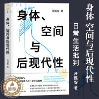 [醉染正版]身体空间与后现代性 汪民安 后现代哲学 日常生活批判 批评理论文化研究现代艺术和文学正版图书籍 南京大学出版