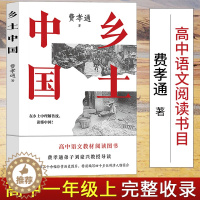 [醉染正版]乡土中国费孝通梁文道中国乡土社会传统文化社会科学结构理论书籍研究代表作上海人民出版社课外书籍高中必读高一20