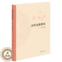 [醉染正版]赠书签 古代文化常识 平装 正版 王力编著 古典文学理论 文学 文学书籍 中国文化史国学简明书籍历史大