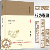 [醉染正版]大家小书 梓翁说园 精装本 陈从周著 中华传统文化普及图书 中国造园理论书籍 园林理论著述 园林设计知识书籍