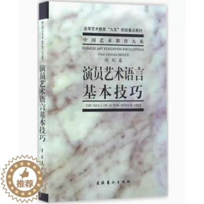 [醉染正版]演员艺术语言基本技巧 中央戏剧学院 艺术影视理论书 文化艺术出版社 演员表演导演编导编剧专业书籍入行