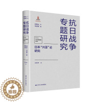 [醉染正版]日本"兴亚"论研究 史桂芳 著史学理论社科明治维新兴亚”论为野蛮侵略战争抗日战争书籍 日本侵华战争文化侵略日