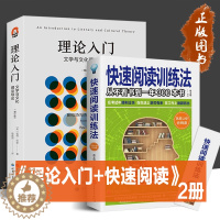[醉染正版]正版理论入门+快速阅读训练法(共2册)文学与文化理论导论阐明了各种令人眼花缭乱的理论方法提高记忆力训练大