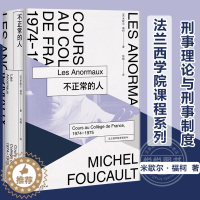 [醉染正版]不正常的人 米歇尔福柯 本书展现了米歇尔福柯的理论胆识根植于对社会边缘群体的同情 文化评述 哲学 理论