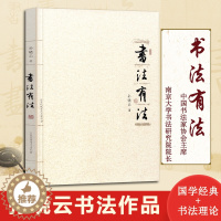 [醉染正版]书法有法 孙晓云著 中国书协 孙晓云书法理论作品 中国传世书法技法 书法名家名品经典书法文化大观分析与训练典