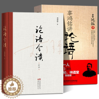 [醉染正版]论语今读 辜鸿铭讲论语 全2册 李泽厚 儒学国学书籍 中西方文化 中国古代哲学文学理论值 儒家经典 当代价值