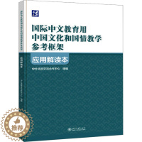 [醉染正版]《国际中文教育用中国文化和国情教学参考框架》应用解读本:中外语言交流合作中心,祖晓梅 编 教学方法及理论 文