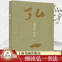 [醉染正版]正版 细读弘一书法普通本 赵一新著 书法理论书籍 艺术文化书籍 9787547931189 上海书画出版