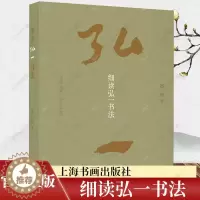 [醉染正版]正版 细读弘一书法普通本 赵一新著 书法理论书籍 艺术文化书籍 9787547931189 上海书画出版