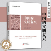 [醉染正版]郑永年论中国 中国的文明复兴 郑永年著 社会道德重建人文社科基础知识书籍社会问题总论教育哲学研究文化理论类书