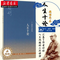 [醉染正版]人生十论 钱穆作品系列 启发读者追溯本民族文化传统的根源 三联发行部 中国哲学 人生哲学 哲学理论类书籍 生