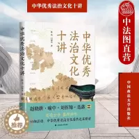 [醉染正版]正版 中华优秀法治文化十讲 韩伟 政法大学 中华法治文化案例 敦煌文书案例唐代盗窃案 中华法治文化价值法律智
