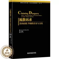 [醉染正版]流散诉求 美国亚裔/华裔的音乐与文化 (美)郑苏 著 段劲楠 译 音乐理论 艺术 上海音乐学院出版社 正版图