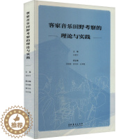 [醉染正版]客家音乐田野考察的理论与实践 肖艳平 编 音乐理论 艺术 文化艺术出版社 图书