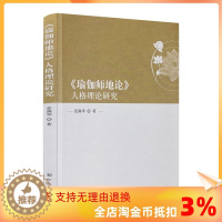 [醉染正版]正版 瑜伽师地论人格理论研究 景满华著宗教文化出版社佛教中的人格思想菩萨人格的心性本体论菩萨人格的识变认