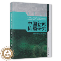 [醉染正版]中国新闻传播研究 媒介新技术应用 高晓虹 只能新媒体视听传播理论VR技术应用 抖音短视频视听传媒教育文化传播