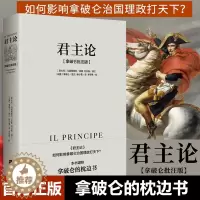 [醉染正版] 君主论:拿破仑批注版 马基雅维利著 无删减版 西方君主专制理论君王权术论读物 拿破仑的枕边书 中央编译
