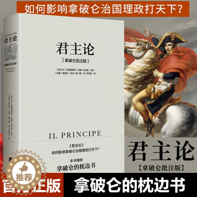 [醉染正版] 君主论:拿破仑批注版 马基雅维利著 无删减版 西方君主专制理论君王权术论读物 拿破仑的枕边书 中央编译