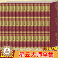 [醉染正版]出版社发货 星云大师全集108册 是一部了解历史、文化、文学和佛学理论的百科全书新星出版社书籍