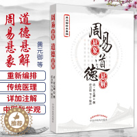 [醉染正版]正版 悬象道德悬解 黄元御珍本重现 清·黄元御撰 任启松校注 哲学宗教道德研究传统文化书籍中医学基础理论 中
