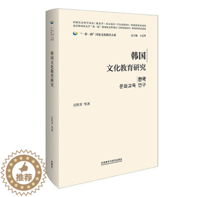 [醉染正版]正版韩国文化教育研究 一带一路国家文化教育大系 大教育理论实践工作者比较教育研究者参考书 社会科学书籍 外语