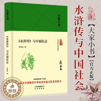 [醉染正版]大家小书 水浒传与中国社会精装 文学理论文学评论与研究中国古典文学中华传统文化普及书籍正版 北京出版社