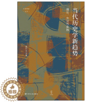 [醉染正版]XS正版新书 论世衡史丛书 当代历史学新趋势:理论、方法与实践 蒋竹山著 壹卷YeBook 四川人民出版社