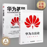 [醉染正版]华为商业文化(两册)华为基因:任正非的商业哲学与华为精神 华为方法论:以奋斗者为本 管理理论 经管 励图书籍