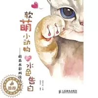 [醉染正版]正版 软萌小动物的水色告白-萌系水彩画技法解析 爱林文化 书店 绘画理论书籍