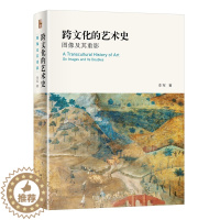 [醉染正版]跨文化的艺术史:图像及其重影 李军著 艺术史丛书 北京大学出版社 艺术理论 世界各国艺术概况 艺术史艺术思想