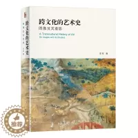 [醉染正版]跨文化的艺术史:图像及其重影 李军著 艺术史丛书 北京大学出版社 艺术理论 世界各国艺术概况 艺术史艺术思想