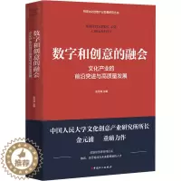 [醉染正版]数字和创意的融合 文化产业的前沿突进与高质量发展 金元浦 编 经济理论、法规 经管、励志 中国工人出版社 正