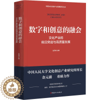 [醉染正版]数字和创意的融合 文化产业的前沿突进与高质量发展 金元浦 编 经济理论、法规 经管、励志 中国工人出版社