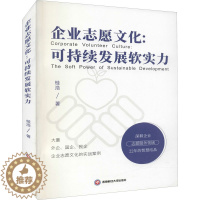 [醉染正版]企业志愿文化:可持续发展软实力 桂浩 著 管理理论 经管、励志 西南财经大学出版社 正版图书