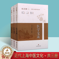 [醉染正版]海上医事近代上海中医文化(全集3册)名医传芳医学交流医家遗墨 中医名家中医药方理论手稿处方药笺医学论经典著作