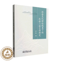 [醉染正版]正版社会文化理论视角下的汉语二语习得研究贾琳书店外语中国商务出版社书籍 读乐尔书