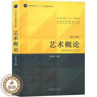 [醉染正版]艺术概论 2010版(修订版) 王宏建 编 美术理论 艺术 文化艺术出版社