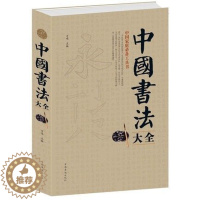 [醉染正版]中国书法大全 中国传世书法技法一本通教程鉴赏导读 历代书法名家名品宝库经典书法文化大观分析与训练典籍理论书法