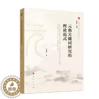 [醉染正版]正版图书 中国文化元典关键词研究丛书:元典关键词研究的理论范式李建中著9787010214221人民出版