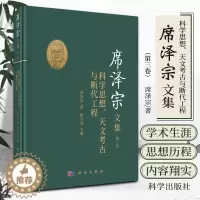 [醉染正版]席泽宗文集 第三卷 科学思想 天文考古与断代工程 席泽宗 著 科学出版社 9787030685551 天文学
