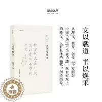 [醉染正版]湖山艺丛:文化与书法 欧阳中石著 本书为作者书学思想的总结汉字书法文集了解书法史书法理论书法文化的极佳入门读