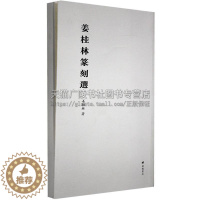 [醉染正版]姜桂林篆刻选 平装单册 姜桂林著 自选篆刻作品集 中国传统文化书法艺术研究理论经典书籍著作 印章行书隶草篆法