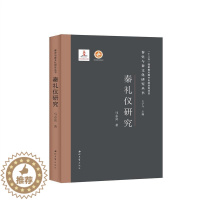 [醉染正版]正版 秦礼仪研究(精)/秦史与秦文化研究丛书 西北大学出版社 马志亮 著 史学理论