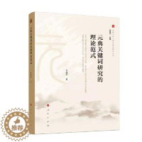 [醉染正版]正版图书 中国文化元典关键词研究丛书:元典关键词研究的理论范式李建中著9787010214221
