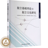 [醉染正版] 航空基础理论及航空文化研究 9787563962983 房传新