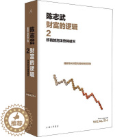 [醉染正版]财富的逻辑 2 所有的泡沫终将破灭 上海三联文化传播有限公司 陈志武 著 经济理论